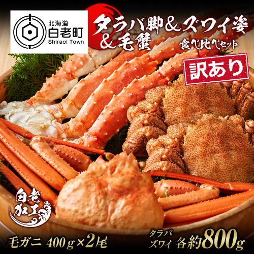 訳あり タラバ脚 ＆ ズワイ姿 ＆ 毛蟹 【合計2.4kg】 食べ比べ セット 574967 - 北海道白老町