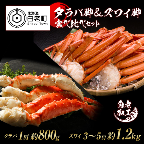タラバ脚 ＆ ズワイ脚 【合計2kg】 食べ比べセット 574968 - 北海道白老町