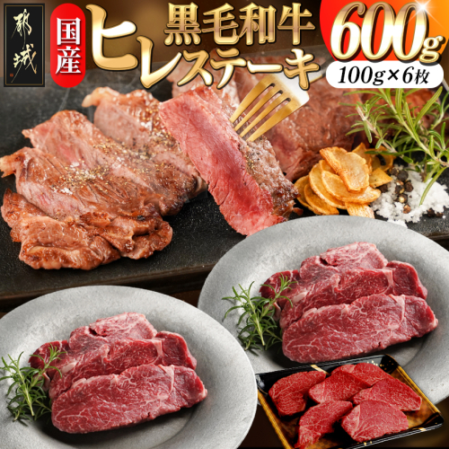 【国産黒毛和牛】ヒレステーキセット 100g×6枚_AG-E902 575088 - 宮崎県都城市
