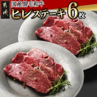 【国産黒毛和牛】ヒレステーキセット 100g×6枚_AG-E902