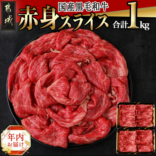 【年内お届け】【国産黒毛和牛】赤身スライス 1kg≪2024年12月20日～31日お届け≫_AC-E904-HNY 575113 - 宮崎県都城市