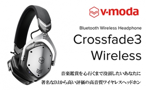 【V-MODA】Crossfade3 Wireless／ワイヤレスヘッドホン／ガンメタル・ブラック【配送不可：離島】 575223 - 静岡県浜松市