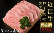 A5ランクより厳選【近江肉の廣田】近江牛ロースステーキ用5枚 計約750g