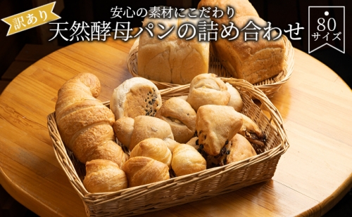 【訳あり】安心の素材にこだわり天然酵母パンの詰め合わせ　80サイズ 575252 - 滋賀県湖南市