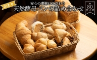 【訳あり】安心の素材にこだわり天然酵母パンの詰め合わせ　80サイズ