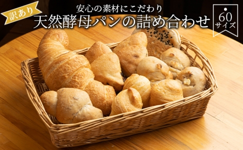 【訳あり】安心の素材にこだわり天然酵母パンの詰め合わせ　60サイズ 575254 - 滋賀県湖南市