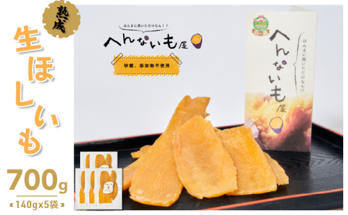 『へんないも屋』の生ほしいも　140g×5袋 和菓子 スイーツ さつまいも 加工食品 シルクスウィート  575255 - 滋賀県湖南市