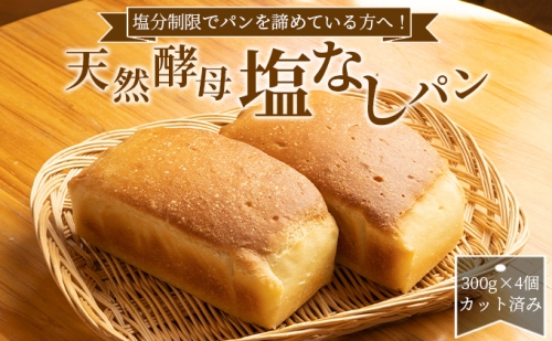 塩分制限でパンを諦めている方へ！天然酵母無塩パン 575256 - 滋賀県湖南市