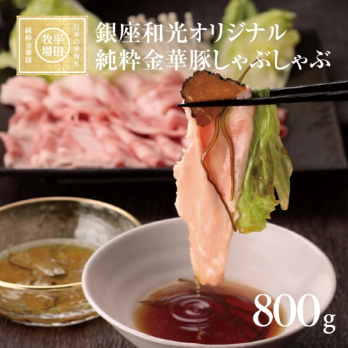 SJ0038　【銀座和光オリジナル】純粋金華豚 しゃぶしゃぶセット B(800g) 575282 - 山形県酒田市
