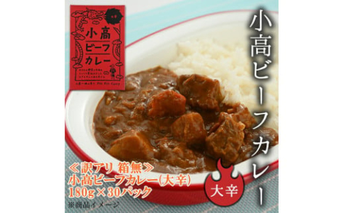 ≪訳アリ　箱無≫小高ビーフカレー(大辛)30パック【17008】 575294 - 福島県南相馬市
