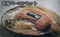 No.206 【山西牧場】乾塩ベーコンセット ／ 豚肉 燻製 贅沢 茨城県