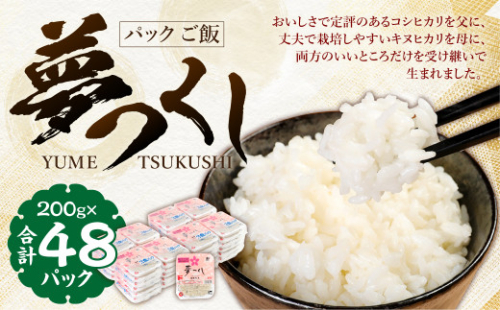 夢つくしパックご飯【(200g×3袋)×8袋】 2箱 計48パック お米 9.6kg 575346 - 福岡県桂川町