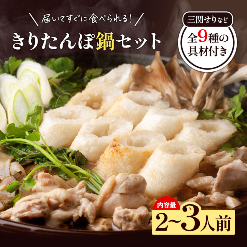 きりたんぽ鍋 2〜3人前 秋田名物 三関産セリ せり きりたんぽ 比内地鶏 鍋 鍋セット【和風ダイニング神楽】[B5-11301] 575424 - 秋田県湯沢市