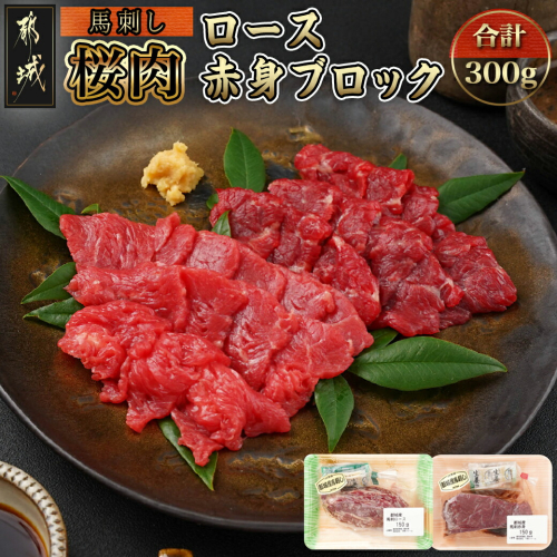 都城産「桜肉」馬刺し ロース・赤身ブロック300gセット_MJ-0119 575425 - 宮崎県都城市