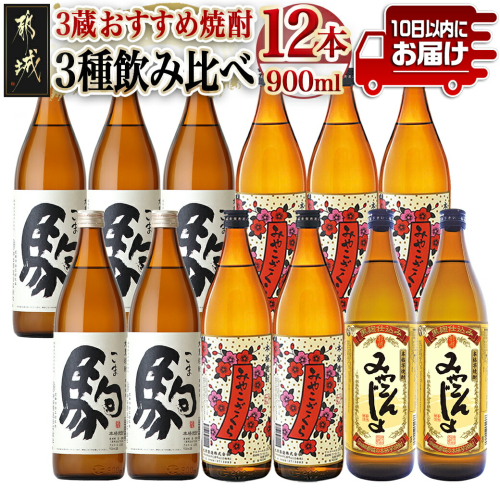 3蔵おすすめ焼酎飲み比べ12本セット≪みやこんじょ特急便≫_AF-6701 575426 - 宮崎県都城市