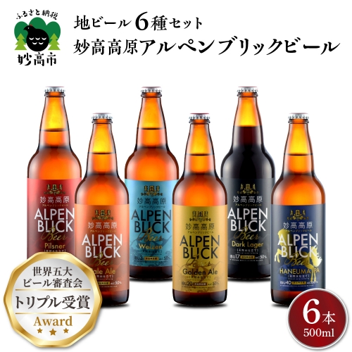 妙高高原アルペンブリックビール６種ギフトセット(500ml×6本) 575456 - 新潟県妙高市