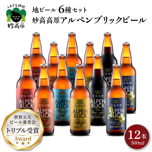 妙高高原アルペンブリックビール６種ギフトセット(500ml×12本) 575457 - 新潟県妙高市