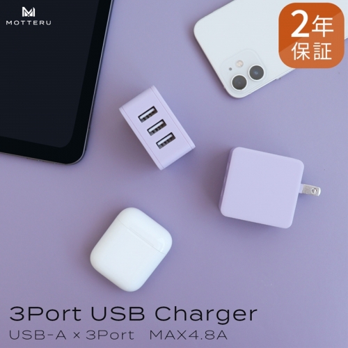 MOTTERU(モッテル)　軽量＆コンパクト USB-Aポート×3 AC充電器 出力電流：合計4.8A ２年保証（MOT-AC48U3） ペールアイリス 575460 - 神奈川県海老名市