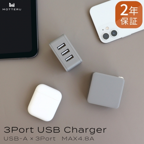 MOTTERU(モッテル)　軽量＆コンパクト USB-Aポート×3 AC充電器 出力電流：合計4.8A ２年保証（MOT-AC48U3） ラテグレージュ 575462 - 神奈川県海老名市