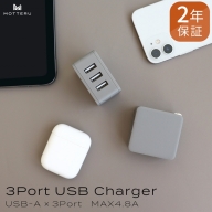 MOTTERU(モッテル)　軽量＆コンパクト USB-Aポート×3 AC充電器 出力電流：合計4.8A ２年保証（MOT-AC48U3） ラテグレージュ