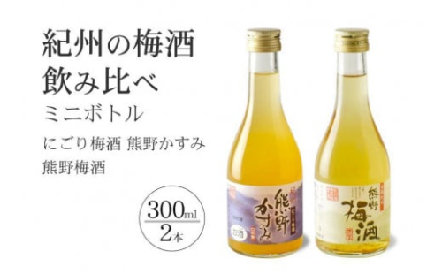 紀州の梅酒 にごり梅酒 熊野かすみと熊野梅酒 ミニボトル300ml 575488 - 和歌山県上富田町