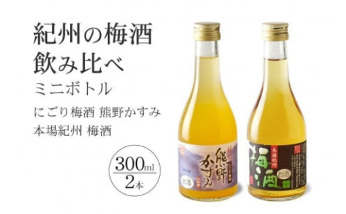 紀州の梅酒 にごり梅酒 熊野かすみと本場紀州 梅酒 ミニボトル300ml 575489 - 和歌山県上富田町