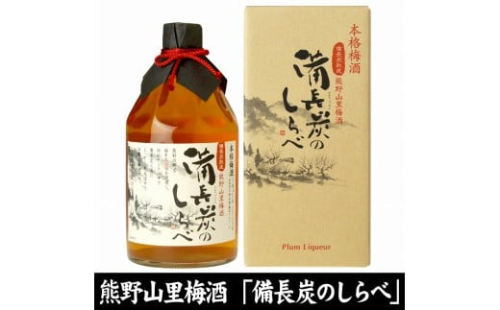 熊野山里梅酒 備長炭のしらべ(備長炭熟成)720ml化粧箱入／3本セット／尾崎酒造(C004) 575511 - 和歌山県上富田町
