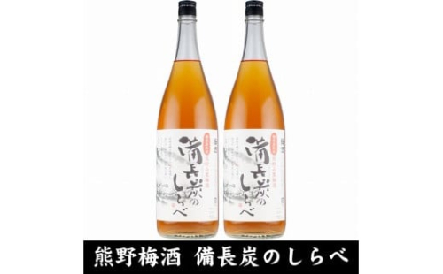熊野山里梅酒 備長炭のしらべ(備長炭熟成)1800ml(一升瓶)／2本セット／尾崎酒造(C005) 575512 - 和歌山県上富田町