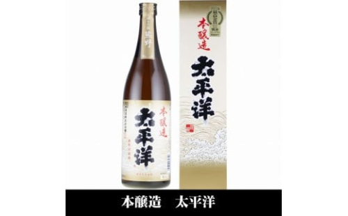 太平洋 本醸造酒 720ml×3本セット/化粧箱入/尾崎酒造(C007) 575514 - 和歌山県上富田町