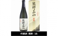 熊野三山 吟醸酒 辛口 化粧箱入/720ml×2本セット/尾崎酒造(C008)