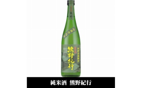 熊野紀行 純米酒 720ml×6本セット／尾崎酒造(C009) ［TC65］ 575516 - 和歌山県上富田町