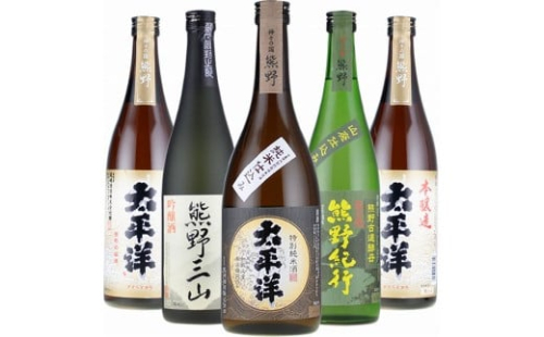 尾崎酒造 清酒720ml×5本セット本醸造太平洋／熊野三山／熊野紀行／特別純米酒太平洋 (C011) 575518 - 和歌山県上富田町