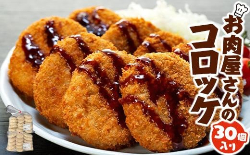 お肉屋さんのコロッケ （80g）30個入り【MT59】 575683 - 和歌山県上富田町
