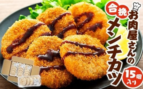 お肉屋さんの合挽メンチカツ（100g）15個入り 575684 - 和歌山県上富田町
