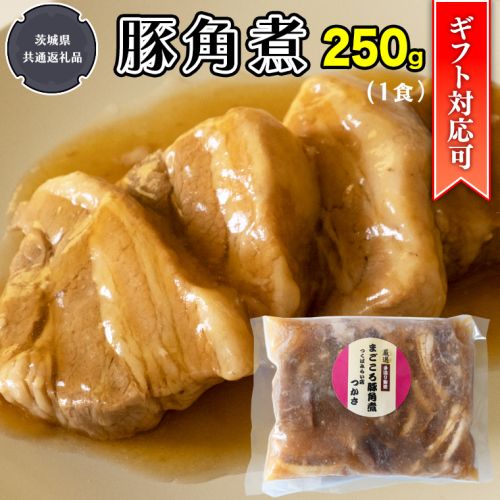 【ギフト対応可】 まごころ 豚角煮 250g（1食）（茨城県共通返礼品：鉾田市産） 角煮 煮豚 まごころ豚 豚の角煮 惣菜 お惣菜 そうざい 食品 食べ物 おくりもの 贈り物 贈りもの 食肉 豚 つかさ 大衆割烹つかさ 茨城県 [DB10-NT] 575744 - 茨城県つくばみらい市
