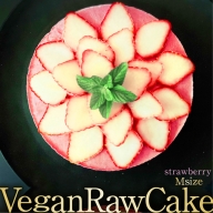 【2月～4月発送】植物性100％ Vegan Raw Cake Strawberry（苺/Mサイズ）お砂糖・小麦粉・乳製品不使用のスイーツ ヴィーガンローケーキ 吉野ヶ里町/Dondonyokunaru [FCF057]