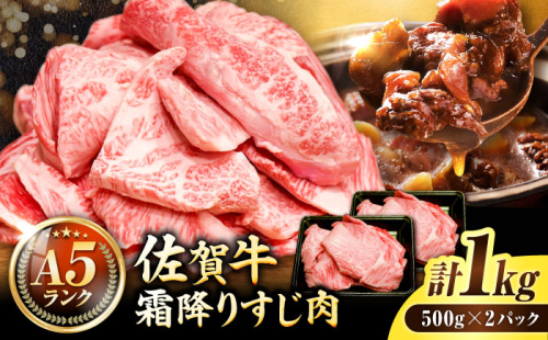 ＜ボリュームたっぷり＞佐賀牛A5ランクすじ肉 1kg 吉野ヶ里町 /meat shop FUKU A5等級 黒毛和牛 国産 佐賀県産 1000g 煮込み おでん カレー ブランド和牛[FCX002] 575904 - 佐賀県吉野ヶ里町