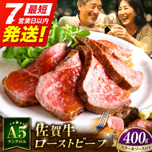 ＜A5ランク使用＞佐賀牛ローストビーフ 400g スピード配送 吉野ヶ里町 /meat shop FUKU A5等級 黒毛和牛 ブランド和牛 佐賀県産 国産[FCX004] 575909 - 佐賀県吉野ヶ里町