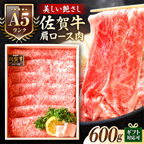 ＜しゃぶしゃぶ・贈り物に>佐賀牛肩ロース スライス 600g 吉野ヶ里町 /meat shop FUKU A5等級 黒毛和牛 ブランド和牛 佐賀県産 国産 すきやき しゃぶしゃぶ 贈答[FCX006] 575912 - 佐賀県吉野ヶ里町
