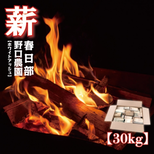 BC002　薪　ホワイトアッシュ　BBQ・焚き火用　30kg 576044 - 埼玉県春日部市
