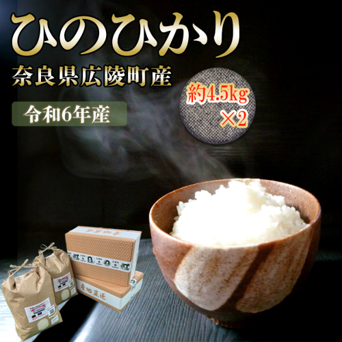 【新米先行受付】【令和6年度産】【10月下旬より順次発送予定】奈良県広陵町産ヒノヒカリ　約4.5kg ×2／ お米 ひのひかり 奈良県 576047 - 奈良県広陵町