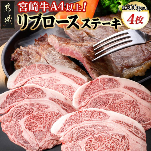 宮崎牛(A4以上)リブロースステーキ約300g×4 合計1.2kg以上(真空)_33-8901 576053 - 宮崎県都城市