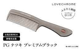 【ふるさと納税】【 ラブクロム 】(R) PG テツキ プレミアムブラック ( コーム 櫛 くし 美容 ヘアケア LOVE CHROME 美髪 ) 長野県