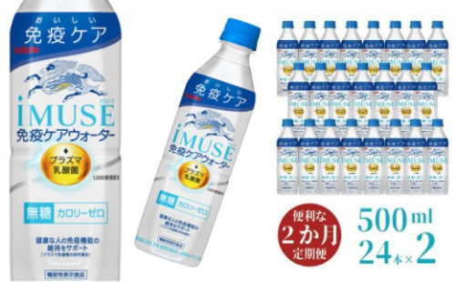 [№5702-0340]定期便 2回 イミューズ iMUSE キリン ペットボトル 500ml × 24本 機能性表示食品 お水 水　【 2回 お水 飲料 乳酸菌飲料 乳酸菌 プラズマ乳酸菌 ソフトドリンク 飲み物 詰め合わせ セット 】 576145 - 神奈川県寒川町