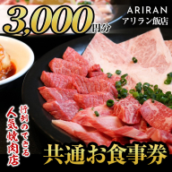 No.924 アリラン飯店5店舗共通お食事券(3,000円分)焼肉 焼き肉 黒毛和牛 黒豚 チケット 体験 お食事券 焼肉店 専門店【アリラン飯店】