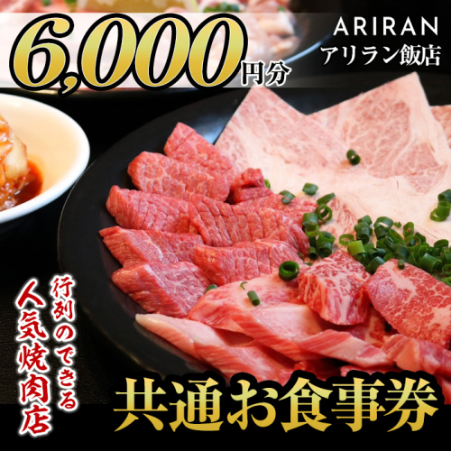 No.925 アリラン飯店5店舗共通お食事券(6,000円分)焼肉 焼き肉 黒毛和牛 黒豚 チケット 体験 お食事券 焼肉店 専門店【アリラン飯店】 576169 - 鹿児島県日置市