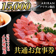 No.926 アリラン飯店5店舗共通お食事券(15,000円分)焼肉 焼き肉 黒毛和牛 黒豚 チケット 体験 お食事券 焼肉店 専門店【アリラン飯店】