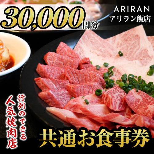 No.927 アリラン飯店5店舗共通お食事券(30,000円分)焼肉 焼き肉 黒毛和牛 黒豚 チケット 体験 お食事券 焼肉店 専門店【アリラン飯店】 576171 - 鹿児島県日置市