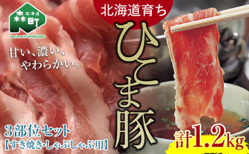 【北海道育ち ひこま豚】3部位セット1.2kg しゃぶしゃぶ・すき焼き用 ＜酒仙合縁 百将＞ 森町 豚肉 しゃぶしゃぶ すき焼き 北海道産 セット ふるさと納税 北海道 mr1-0327 576219 - 北海道森町