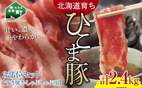 【北海道育ち ひこま豚】3部位セット2.4kg しゃぶしゃぶ・すき焼き用 ＜酒仙合縁 百将＞ 森町 豚肉 しゃぶしゃぶ すき焼き 北海道産 セット ふるさと納税 北海道 mr1-0328 576221 - 北海道森町